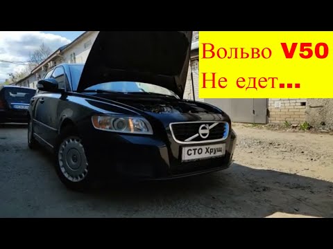 Ремонт Volvo V50 дизель 1.6 не едет аварийный режим диагностика