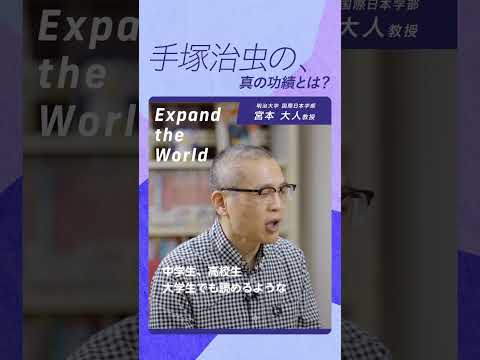 手塚治虫の、真の功績とは？