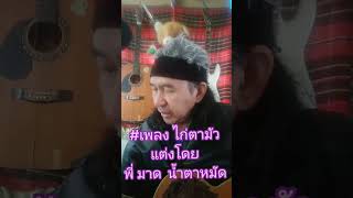 เพลง ไก่ตามัว แต่งโดย พี่ มาด น้ำตาหมัด