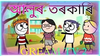 আলুৰ তৰকাৰি😂😂Alur trkari|Bangla new funny cartoon video (GREAM TV 2).....2023
