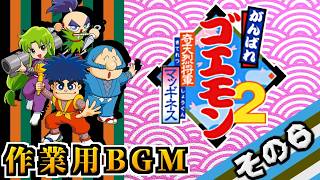 作業用BGM【がんばれゴエモン】その6