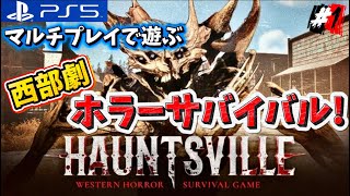 #1【Hauntsville】西部劇ホラーサバイバルをマルチで遊んでみるよ♪