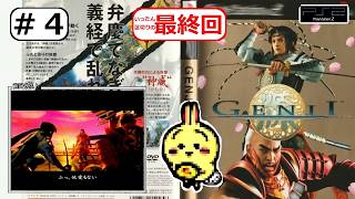 #4 END 【#PS2】【#GENJI】 今は景清に勝てぬ。奥州平泉で力をつけるぞ！ 【いったん最終回】