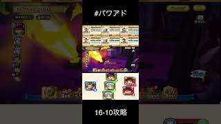 【パワアド】ステージ16-10クリア！　べたまったり実況