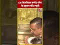 CM Kejriwal कनॉट प्लेस के हनुमान मंदिर पहुंचे #shortsvideo #cmkejriwalnews #delhi #aajtakdigital - Video