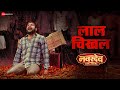 Lal Chikhal Navardev Bsc Agri Kshitish Date Makarand Anaspure THEROCKSUN