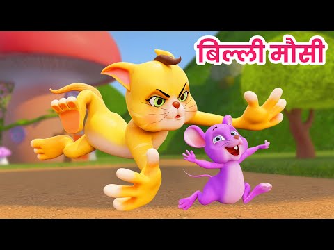 बिल्ली मौसी बिल्ली मौसी | Billi Mausi Billi Mausi | Hindi Rhymes for Children | Ding Dong Bells