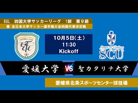 2024四国大学サッカーリーグ 　１部　第９節　愛媛大学vs聖カタリナ大学　10月5日（土）11：30　K.O