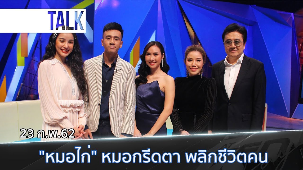 ตีสิบเดย์ : หมอไก่ เเพทย์หญิงอาภรณ์ ไชยเครื่อง