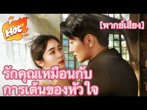 (พากย์) รักคุณเหมือนกับการเต้นของหัวใจ #ละครที่ต้องดู