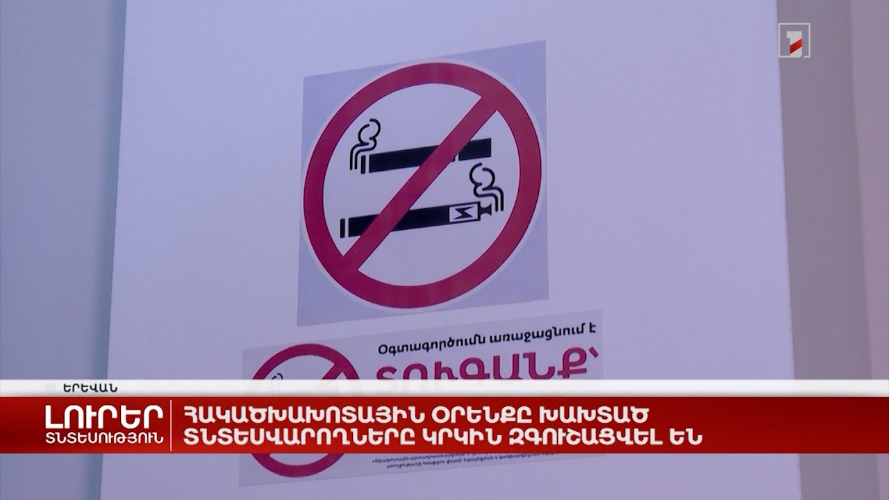 Հակածխախոտային օրենքը խախտած տնտեսվարողները կրկին զգուշացվել են
