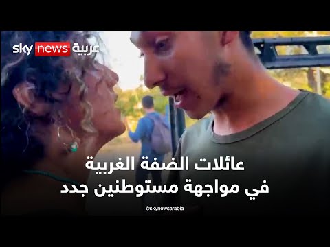 فيديو | عائلة فلسطينية تطرد مستوطنين جدد | #النقطة_صفر