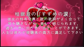 桂銀淑,すずめの涙 1998-12-10