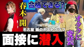 素で名前間違えた？🙄（00:16:29 - 00:19:53） - 【ホスト潜入】春木開が変装してホストクラブの面接を受けたら奇跡が起きた。