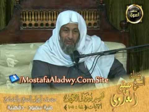  تفسير سورة الكهف الايات من 98 إلى 105 لقاء الأحد 22 12 2013 من مسجد أهل السنة   منية سمنود 