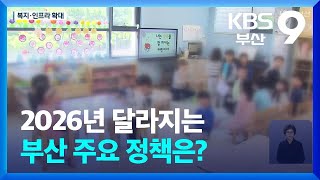 2026년 달라지는 부산 주요 정책은? / KBS  2026.01.01.