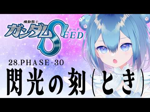 #同時視聴 |初見!機動戦士ガンダムSEED HDリマスター 28.PHASE-30「閃光の刻(とき)」【Vtuber / 六花乃ろろ】