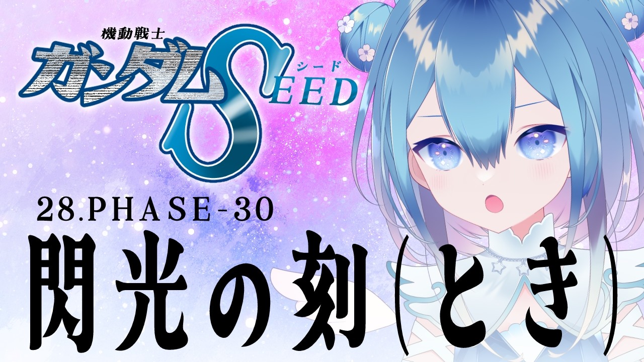 #同時視聴 |初見!機動戦士ガンダムSEED HDリマスター 28.PHASE-30「閃光の刻(とき)」【Vtuber / 六花乃ろろ】