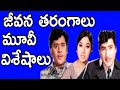 జీవన తరంగాలు మూవీ విశేషాలు Jeevana Tarangalu Movie Fea