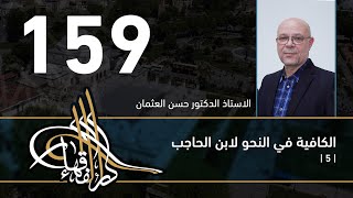 صورة الكافية لابن الحاجب - 159 - الفصل الحادي عشر - أ. د. حسن العثمان