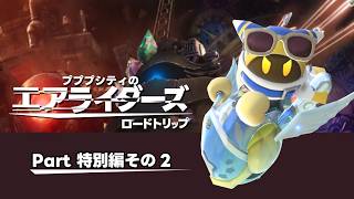 【ゆっくり実況】エアライダーPart特別編その２　ロードトリップ編