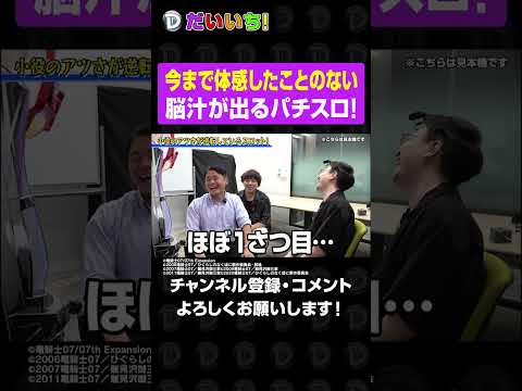 今まで体感したことのない脳汁が出るパチスロ!#shorts #パチンコ #パチスロ #だいいち