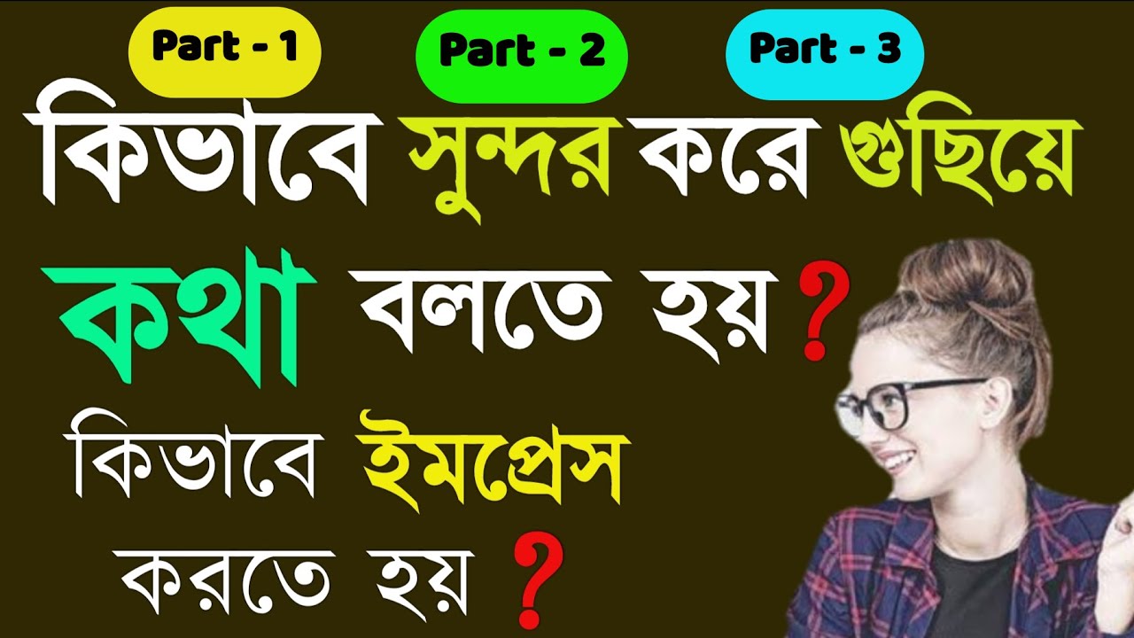 সুন্দর করে গুছিয়ে কথা বলার নিয়ম Best Communication Skills In Bengali part -1,2,3