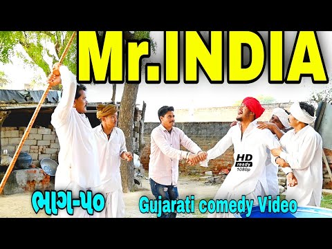 Mr.INDIA 50 ખેંગારજી એ બતાવી ઘડિયાળ//Gujarati comedy Video//કોમેડી વીડીયો SB HINDUSTANI