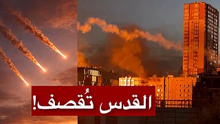 عاجل: سابقة تاريخية… قصف مقر رئاسة الوزراء الإسرائيلية في القدس بصواريخ إيرانية