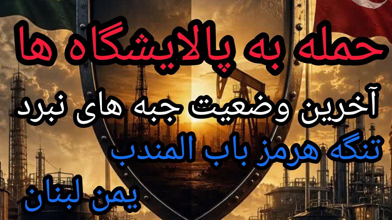 حمله به پالایشگاه ها ، آخرین وضعیت پیشا جنگ ، تنگه هرمز باب المندب یمن لبنان 