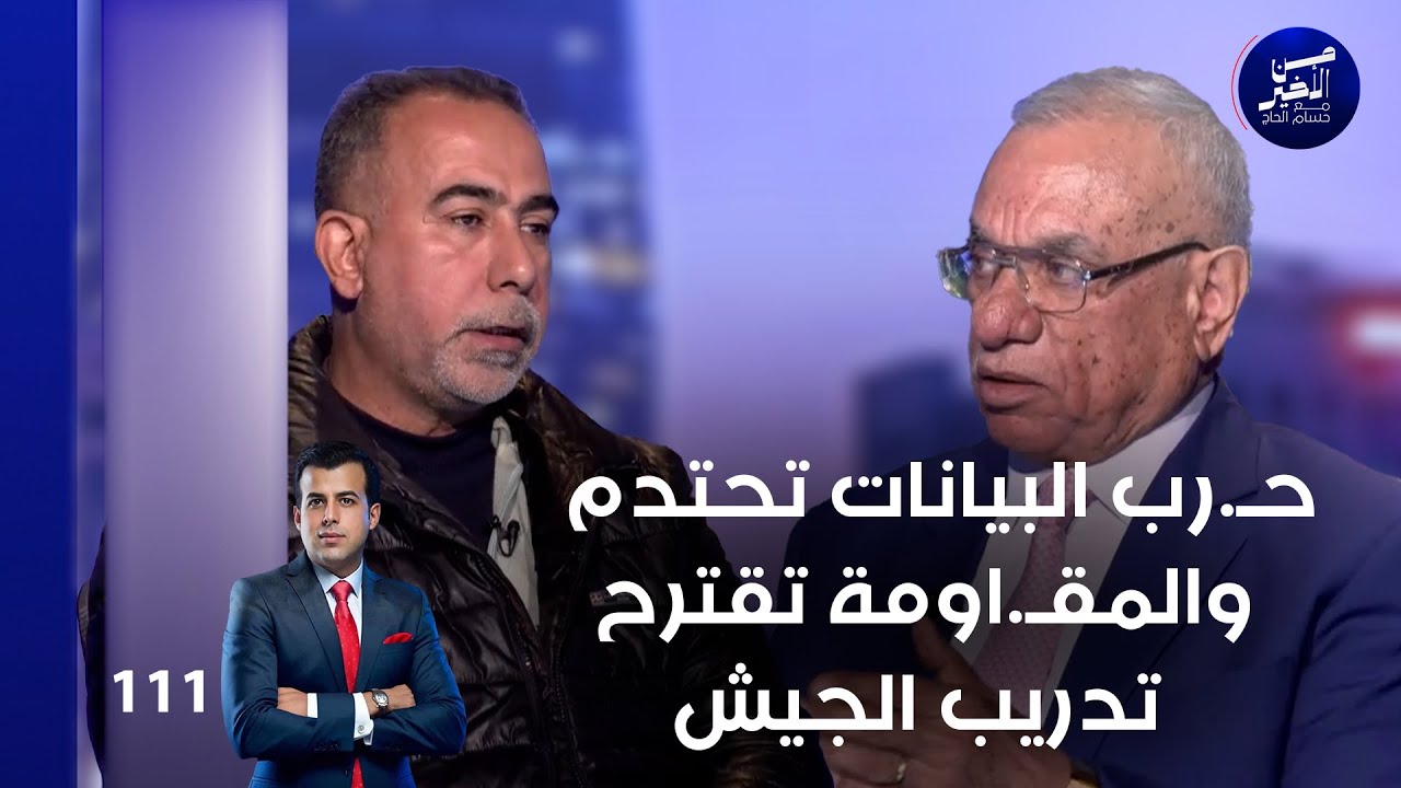 فيديو | حـ رب البيانات تحتدم ... والمقـ اومة تقترح تدريب الجيش - من الأخير م٢ - حلقة ١١١