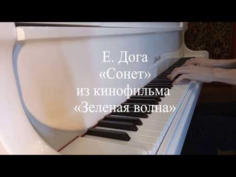 Евгений Дога «Сонет» из кинофильма «Зеленая волна» | Николай Мирошниченко