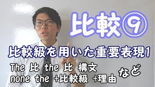 【高校英語】比較⑨～比較級を用いた重要表現1～【英文法】