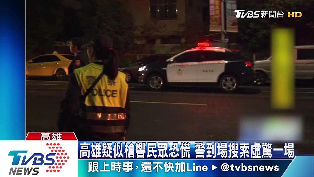 高雄疑似槍響民眾恐慌 警到場搜索虛驚一場