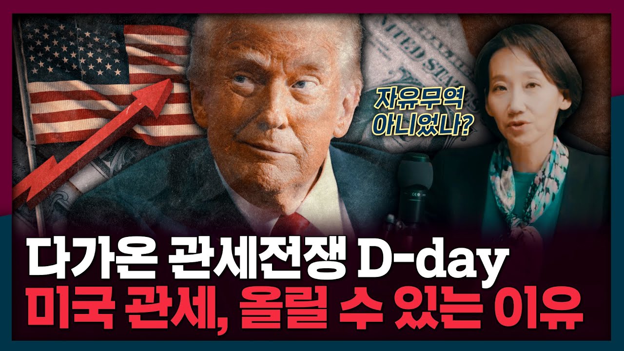 [ENG_SUB] 자유무역 아니었나? 미국이 관세 전쟁을 할 수 있는 이유! | 트럼프, 미국, 관세
