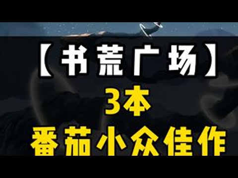 番茄小说上有哪些小众却不容错过的好书？ #网络小说 #小说 #番茄小说巅峰榜