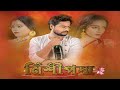 NISHI PADDO নিশী পদ্ম FULL HD MOVIES RIDHISH ANANYA LIZA MANISH TANIMA ECHO FILMS