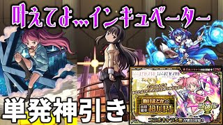 【モンスト】無課金単発で叶えてよ…インキュベーターッ！！【まどマギコラボガチャ】