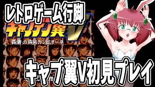 【テクモ版キャプテン翼Ⅴ】毎日朝活　リア友オススメのキャプ翼Ｖを初見プレイする元サッカー部アラフォーＪＫＧＳＤＦ　【雑談/JPVtuber/バ美肉】