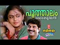 Poothalam Valamkayyilenthi Video Song Kalikkalam Johnson KS Chithra Shobana Mammootty