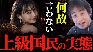 【メディアが報じない】日本の政治家や権力者など「上級国民」の信じられない実態を正直に言います。【ひろゆき切り抜き】