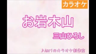 お岩木山 - 三山ひろし - カラオケバージョン - COVER