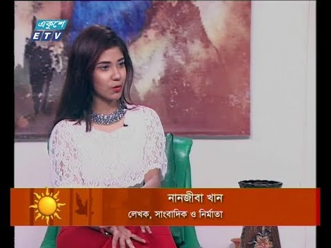 একুশের সকাল ১৪ নভেম্বর ২০১৮(আলোচক: নানজীবা খান-লেখক, সাংবাদিক ও নির্মাতা।)