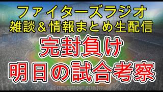 【ファイターズラジオ】8/8 雑談＆情報まとめ 完敗 完封負け こういう試合は切り替えが大事になります 明日の勝利のポイントは？試合考察