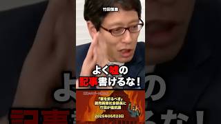 「筆を折るべき」読売新聞部長に竹田がブチギレ #政治 #政治家 #自民党 #新聞 #オールドメディア