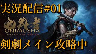 [鬼武者Way of the Sword]剣戟メイン攻略中[PS5][実況配信][BroadCast02]