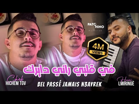 Cheb hichem tgv bel passé jamais n3ayrek في قلبي راني دايرك cover hbib himoun
