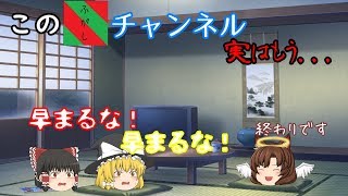 【ゆっくり茶番】このチャンネルって実は...