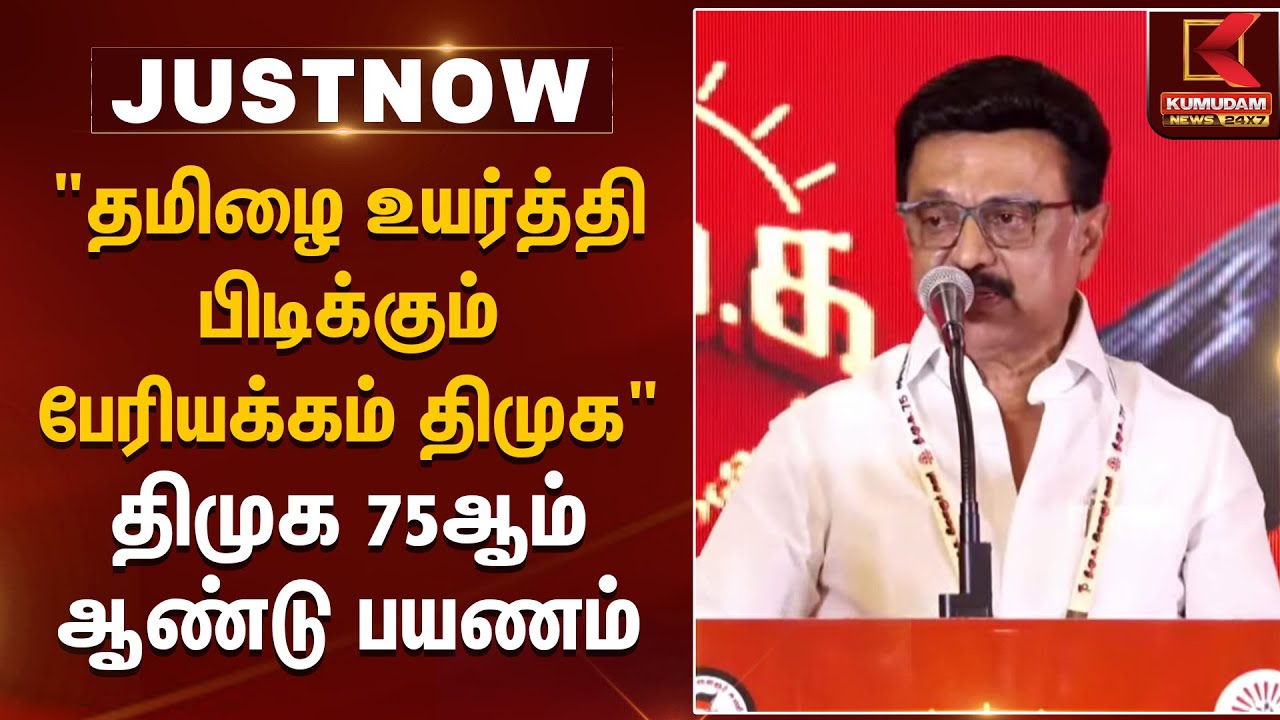 திமுக 75ஆம் ஆண்டு பயணம் -