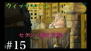 ウィッチャー３ 魔女キーラ登場！心強いええ女 実況プレイ改＃15 Ue3